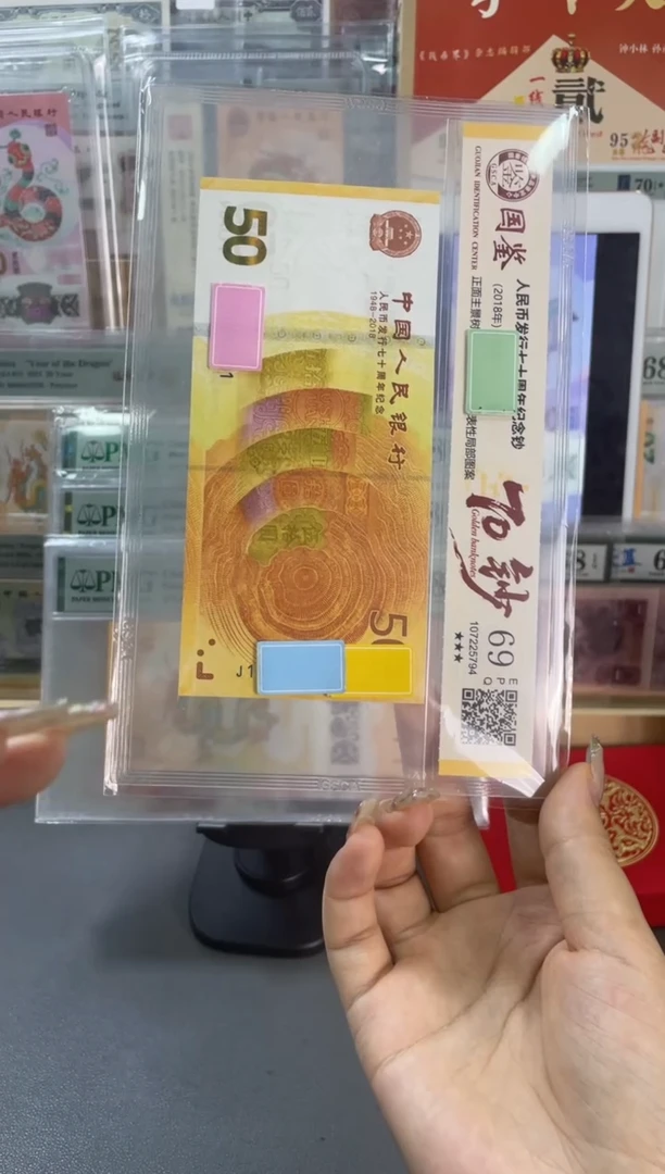 塑料国鉴评级 黄金钞 69分 不挑号
