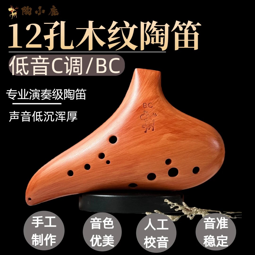 陶小鹿手工制作陶土木纹十二孔低音C调12BC/BC12演奏款陶笛