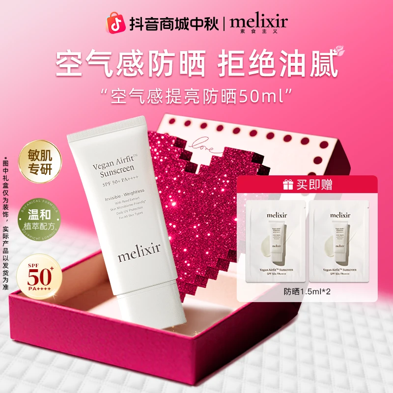 MELIXIR有机素食主义空气感防晒SPF50+防晒紫外线官方正品旗舰店