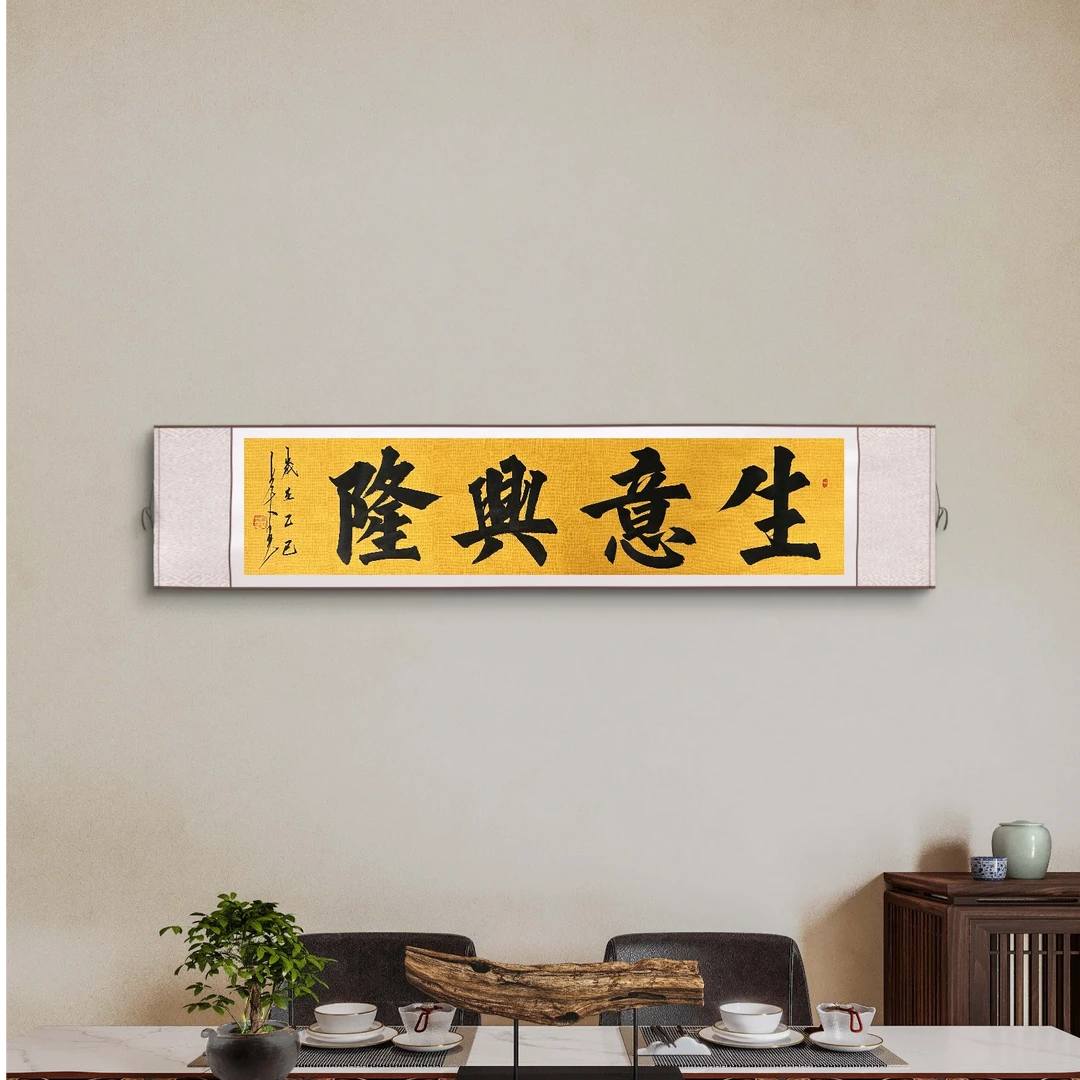 上古居士书法生意兴隆祝福词语