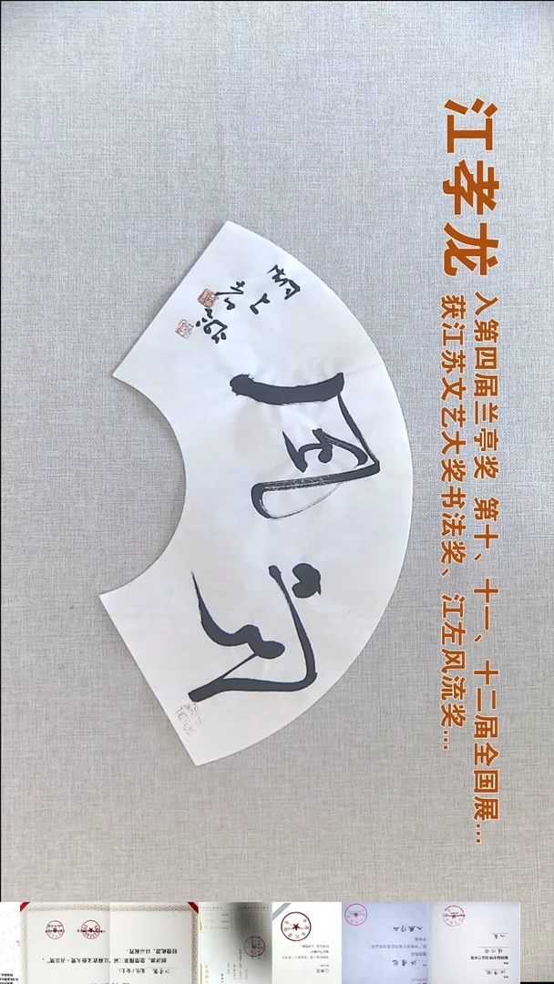 书法江孝龙书法福利18*45吟风