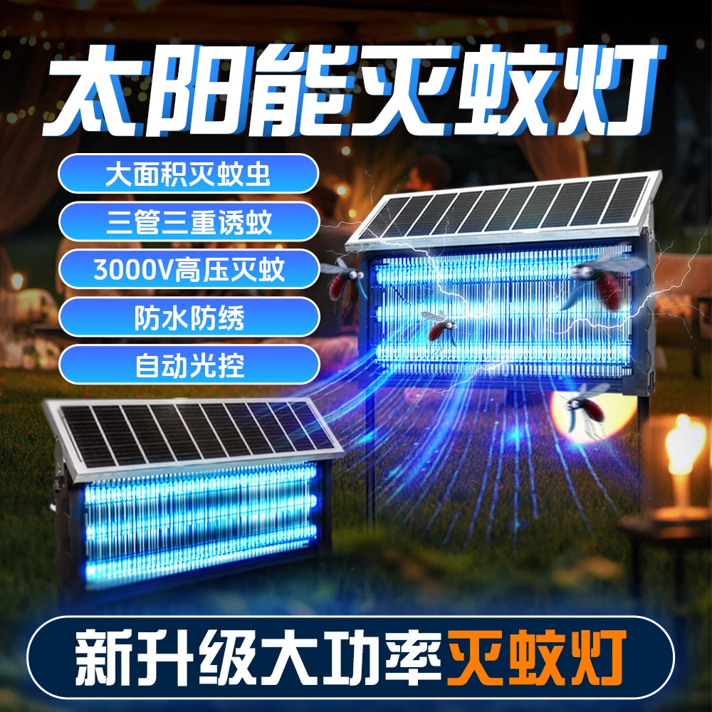 户外太阳能灭蚊子苍蝇电击灭蚊灯户外庭院全自动家用太阳能灭蚊灯