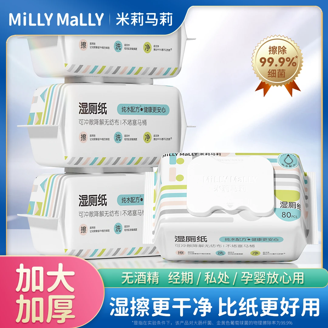 米莉马莉纯水湿厕纸巾80抽4包家庭实惠擦屁股男士女士母婴湿纸巾