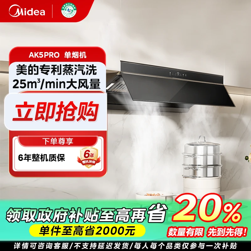 福建国补/美的AK5 PRO升级款蒸汽洗油烟机T型烟机25立方挥手智控