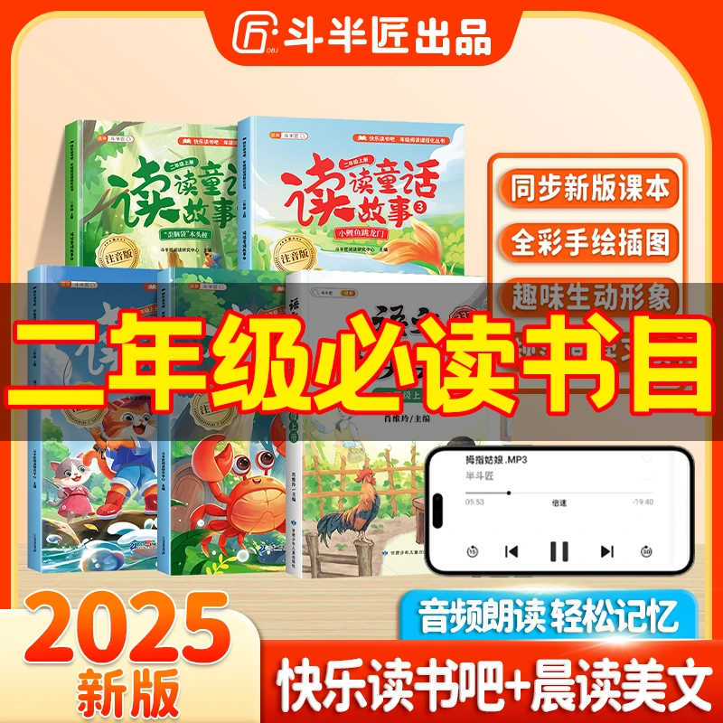 斗半匠新版快乐读书吧2年级上册同步小学语文教材课外阅读书
