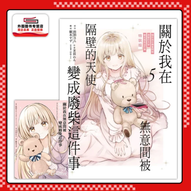 预售【外图台版漫画】关于我在无意间被隔壁的天使变成废柴这件事