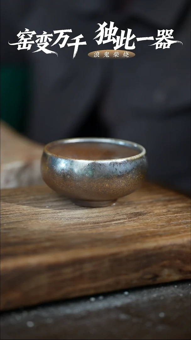 陶浪鬼柴烧无忌系列杯子