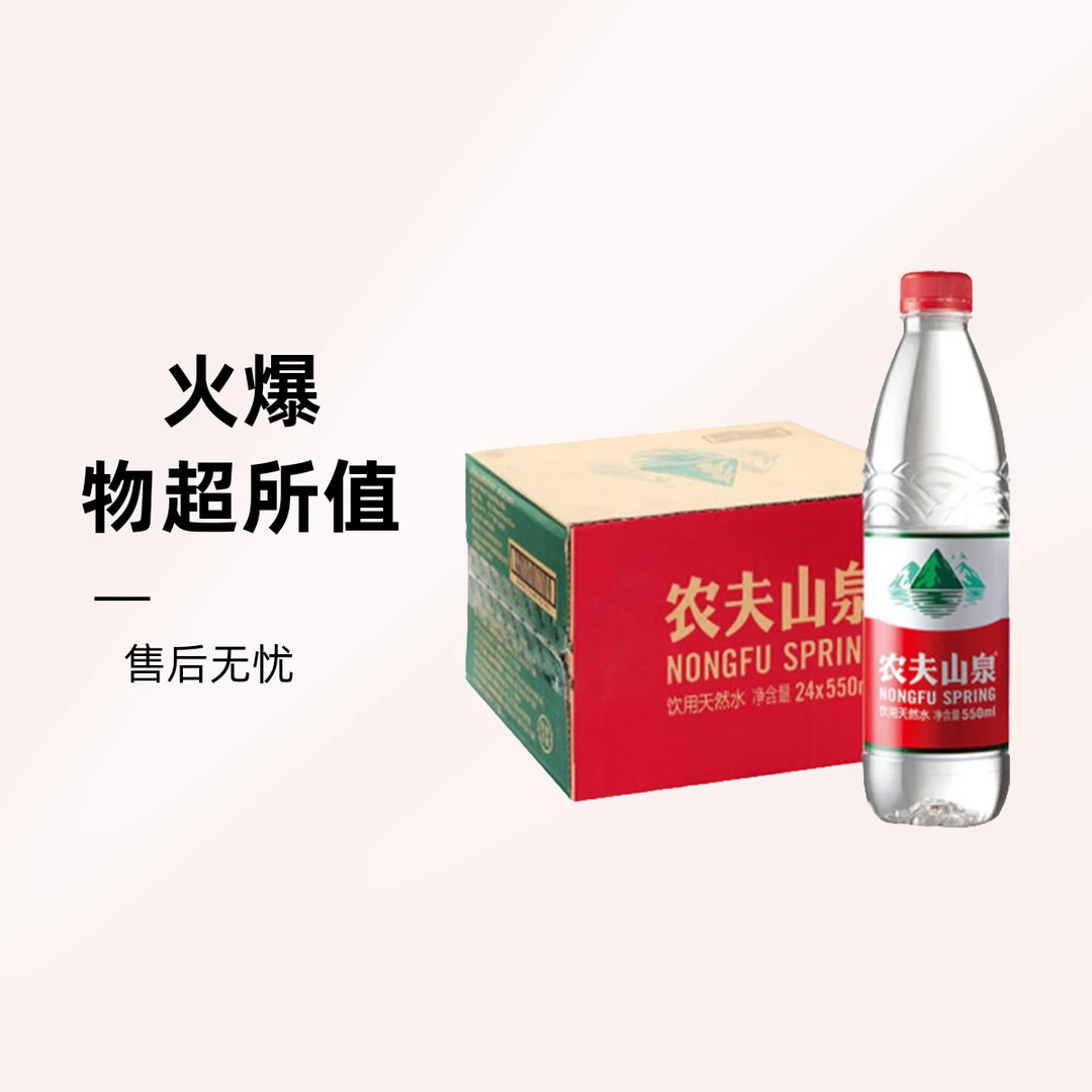 农夫山泉饮用天然水550ml*24瓶/箱夏日必备饮品饮料解渴饮品天然饮品