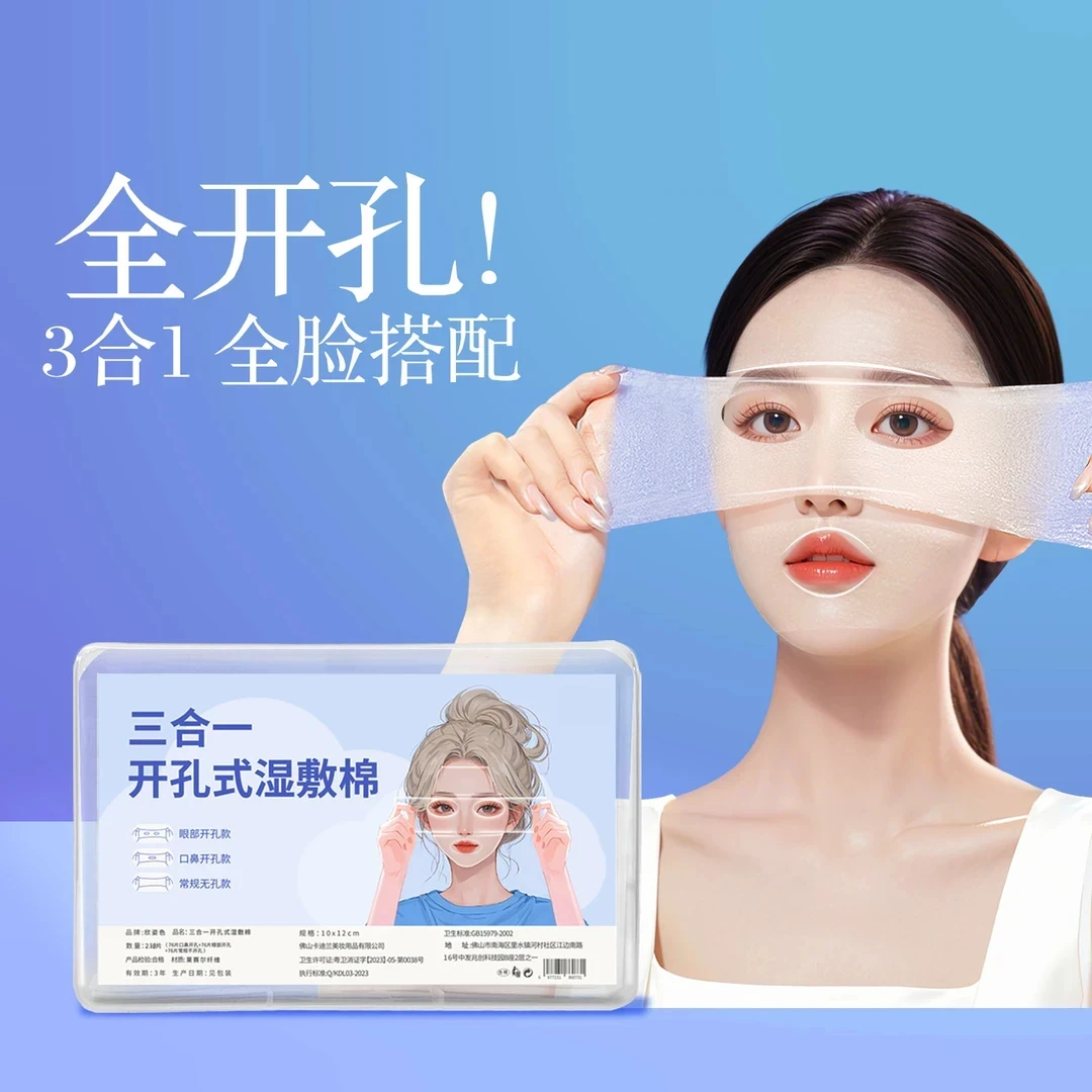 三合一眼部开孔可拉伸湿敷棉轻薄透气敷脸莱赛尔露鼻孔开口棉片