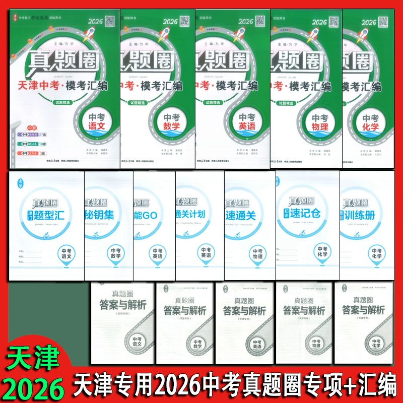 天津专用2026中考真题圈天津中考备考试卷天津实体店发货