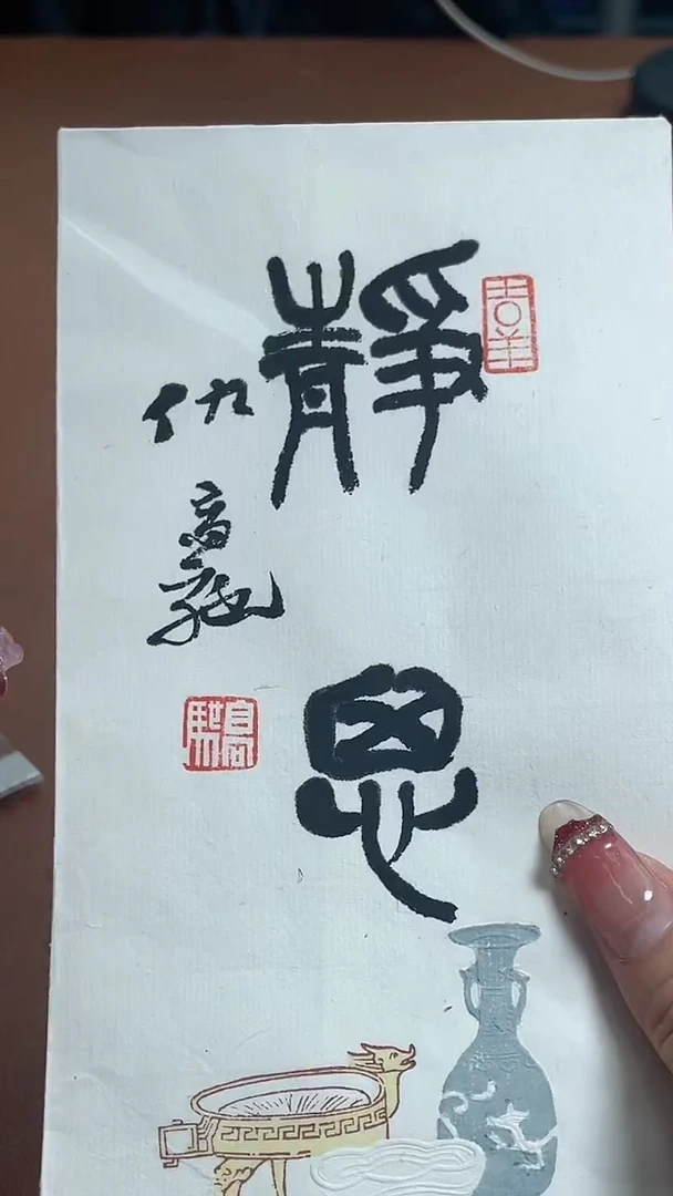 【闪购商品】书法信封黄小建BP24110D仇高驰题字静思
