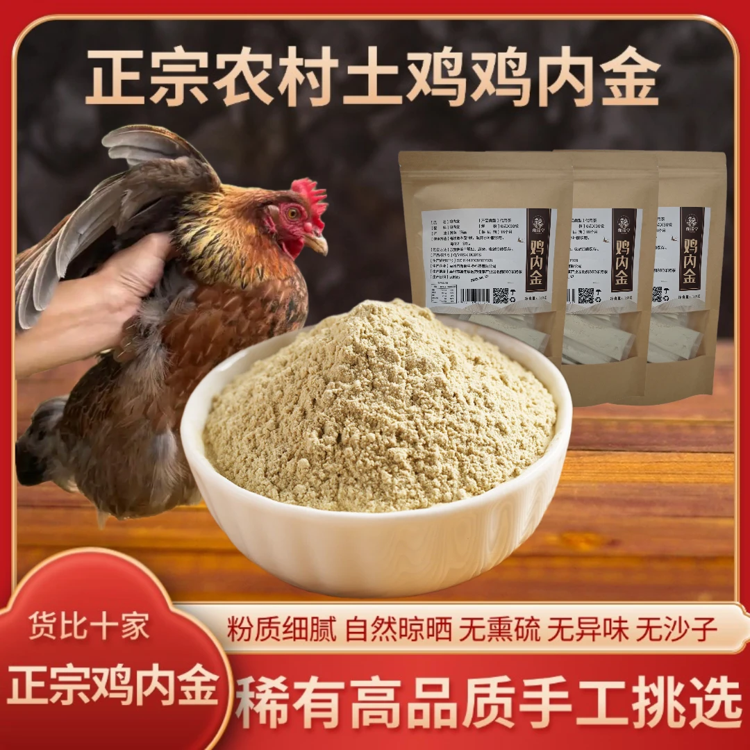 农村正宗散养土鸡鸡内金粉（生粉） 粉质细腻易吸收 无沙无异味