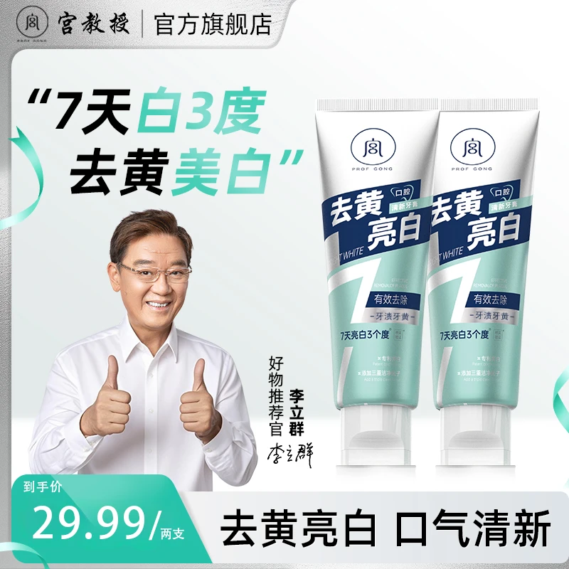 【李立群推荐】宫教授去黄亮白口气清新牙膏深层洁白去垢多效炫白