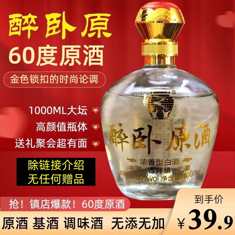 醉卧原【无赠品】60度原酒 基酒浓香型六十度1000ML60度