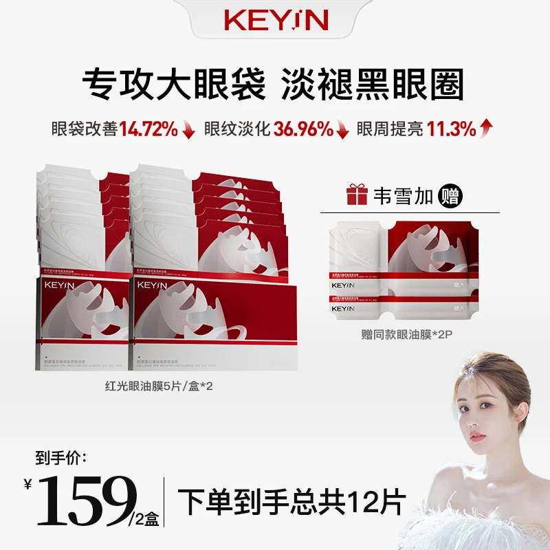 【韦雪专属】KEY iN 胶原蛋白红光眼油膜眼膜紧致抗皱淡出差护肤ZB