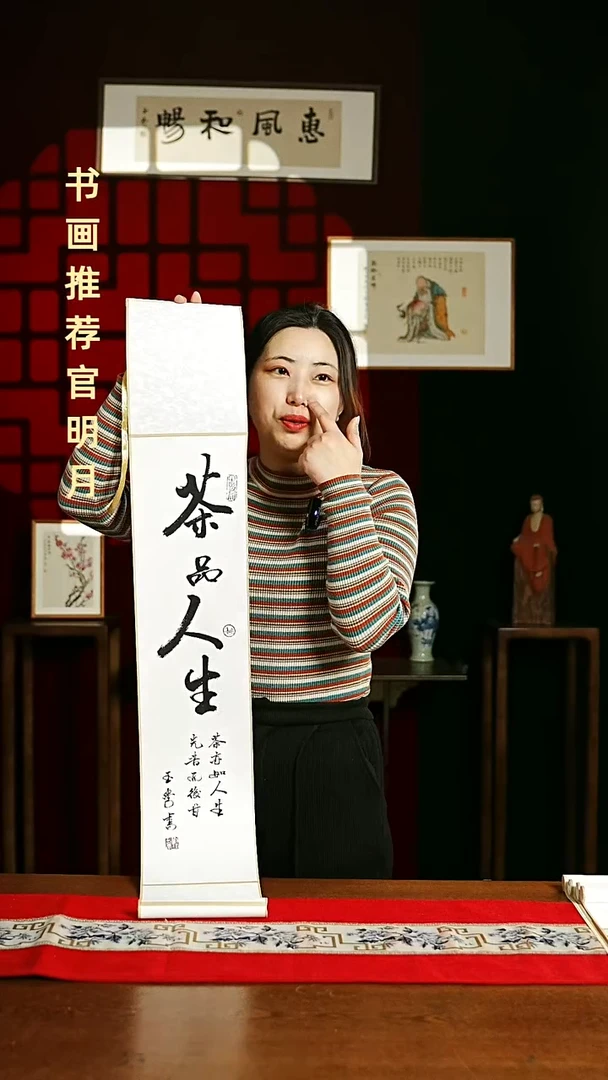 【闪购商品】书法书法卷轴17*110白黑茶品人生0