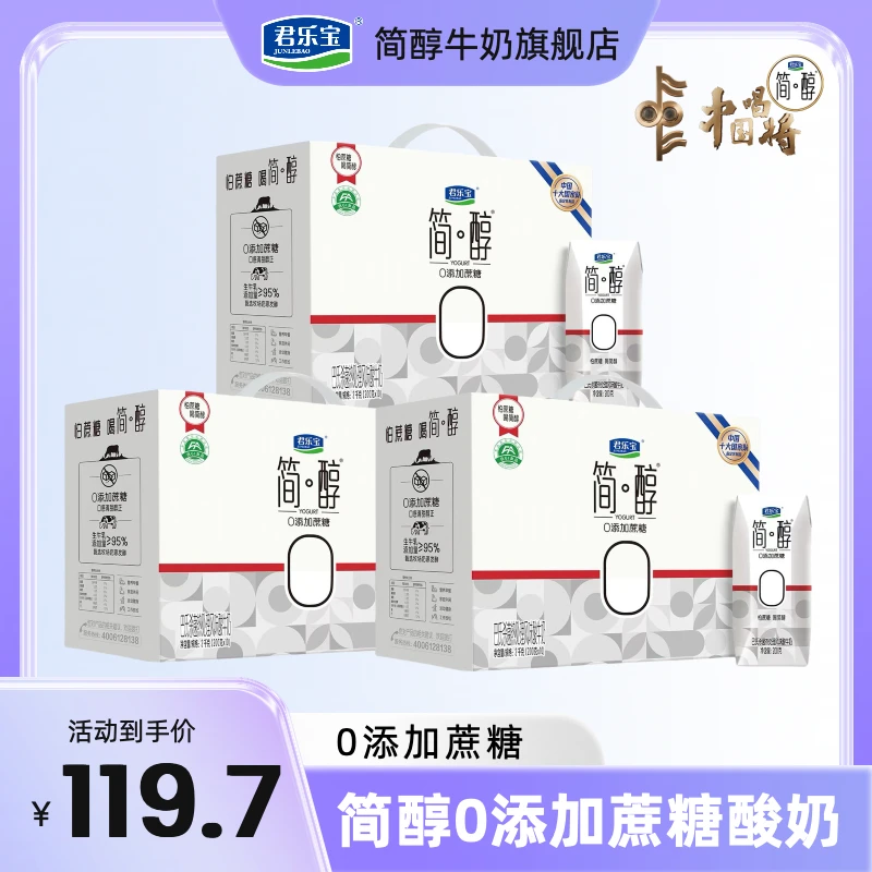 【简醇利乐钻】11月新日期君乐宝简醇0添加蔗糖酸奶200g*10*3营养