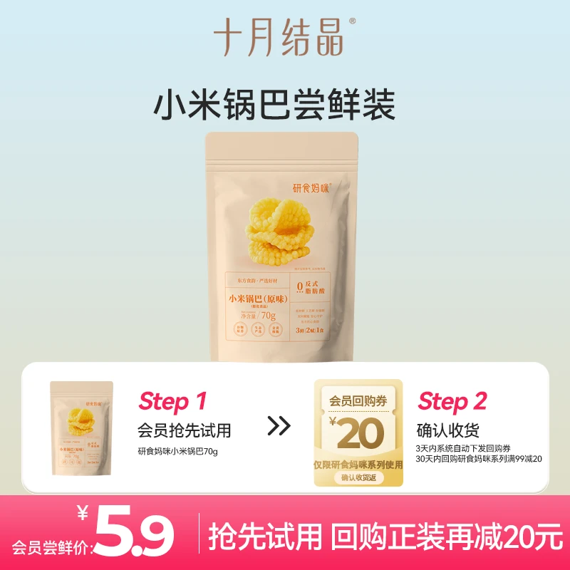 【会员试用】十月结晶&研食妈咪小米锅巴尝鲜装