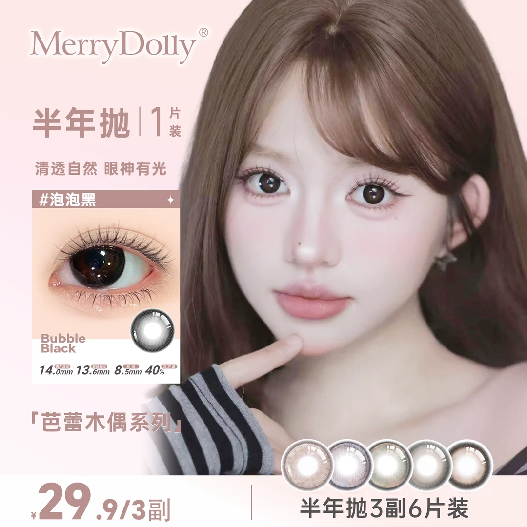 【江懒懒】Merrydolly芭蕾系列三明治工艺3副6盒美瞳少女半年抛