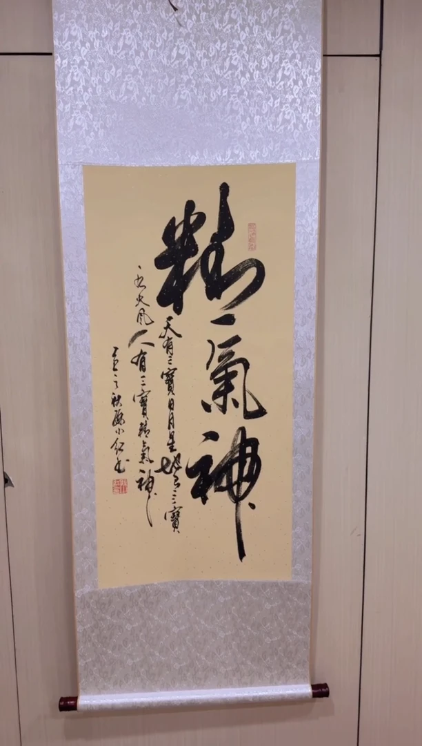 书法孙小红 精气神
