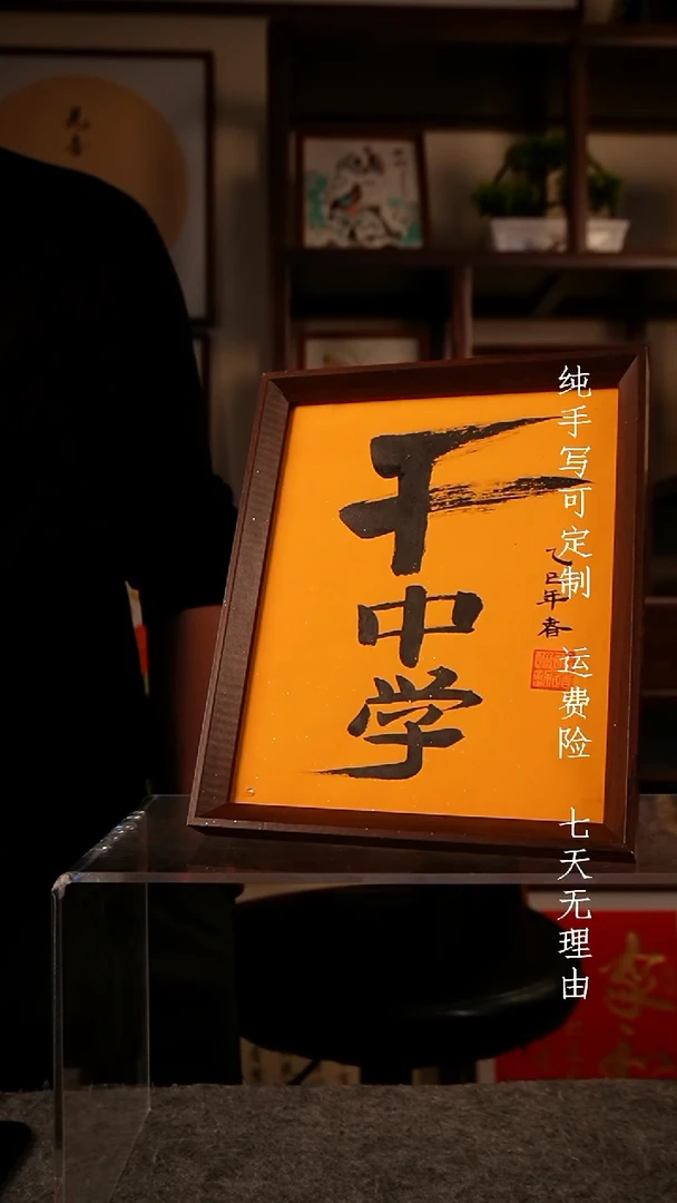 书法干中学10寸