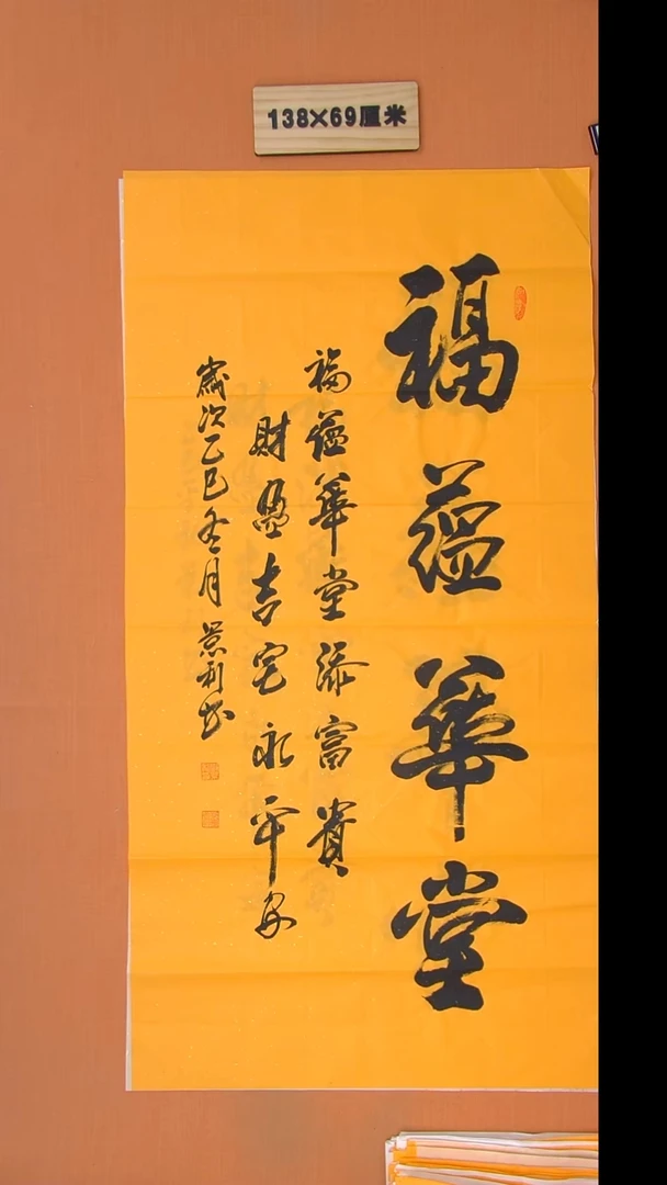 书法刘老师书法作品138*69