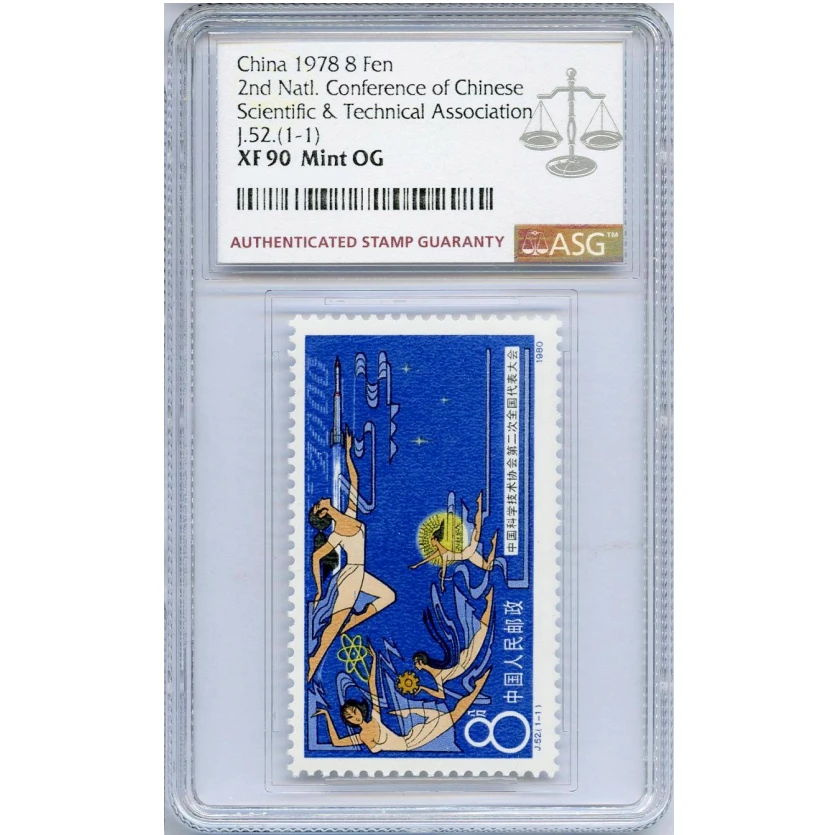 J52中国科学技术协会第二次全国代表大会 ASG90分 J字邮票