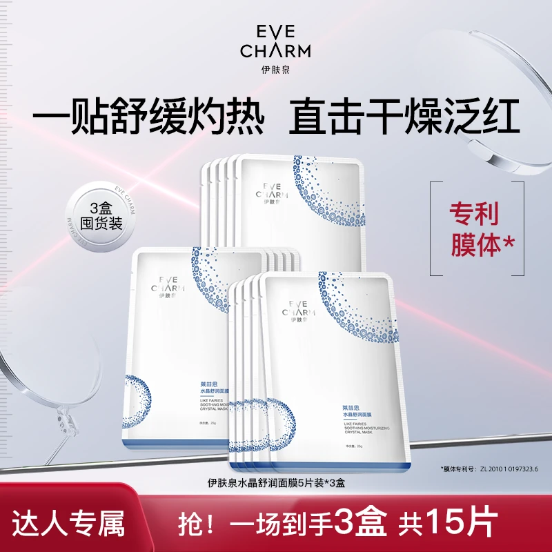 【清退】伊肤泉莱菲思水晶舒润面膜项目后敏感肌舒缓保湿补水-甄选