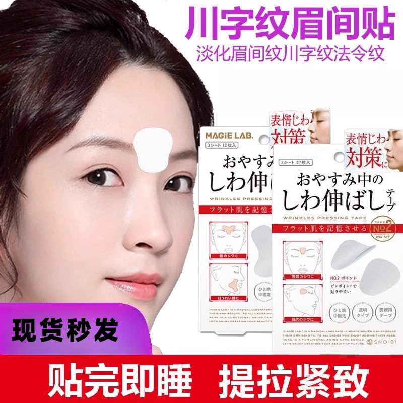 【官方正品】眉间川字纹贴额头贴皱纹提拉改善眼角皱纹鱼尾纹舒展贴