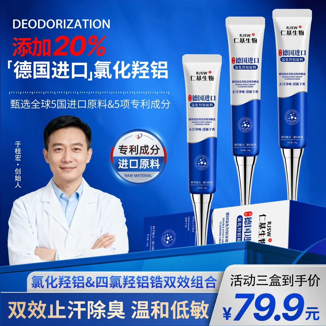 【仁基生物双效净腋霜】官方独创添加20%德国氯化羟铝 腋下止汗除臭