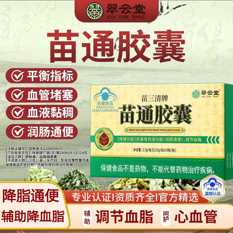 翠云堂苗三清牌苗通胶囊中老年人调节血脂管胃肠道官方正品内廷