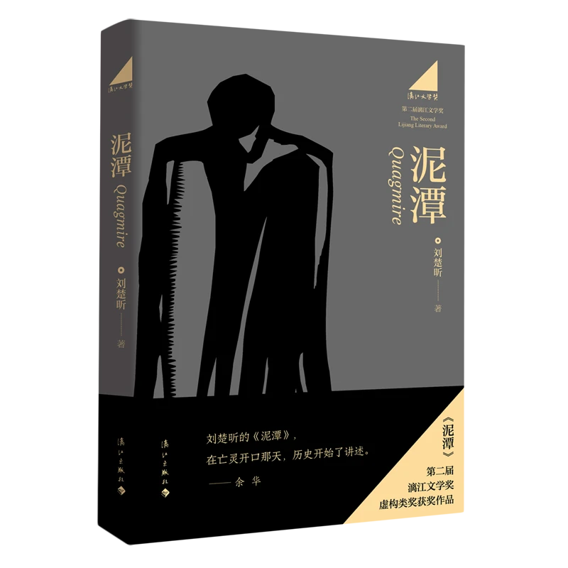 【亲签本】泥潭 新华书店正版