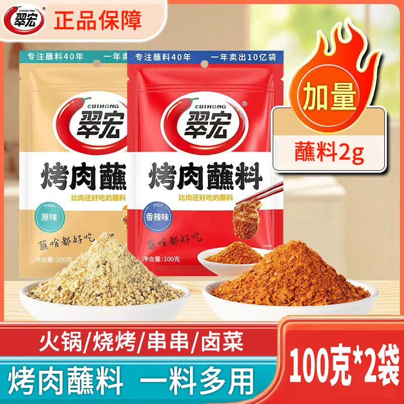 翠宏烤肉蘸料100g*2袋香辣五香烧烤蘸料撒料五香辣椒面干碟水煮菜