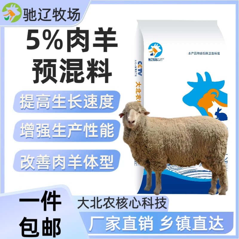 5%肉羊预混料羊饲料大北农核心科技拉骨架催肥增重育肥专用