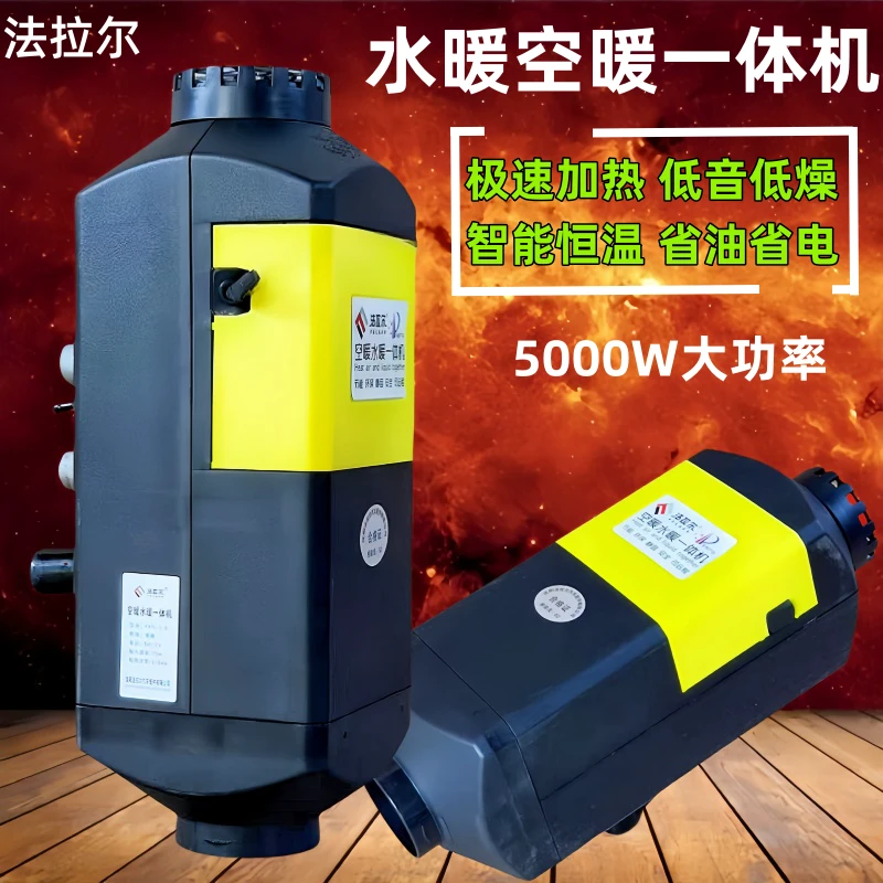 驻车加热器燃油取暖车载暖风机空暖水暖一体机12V5KW