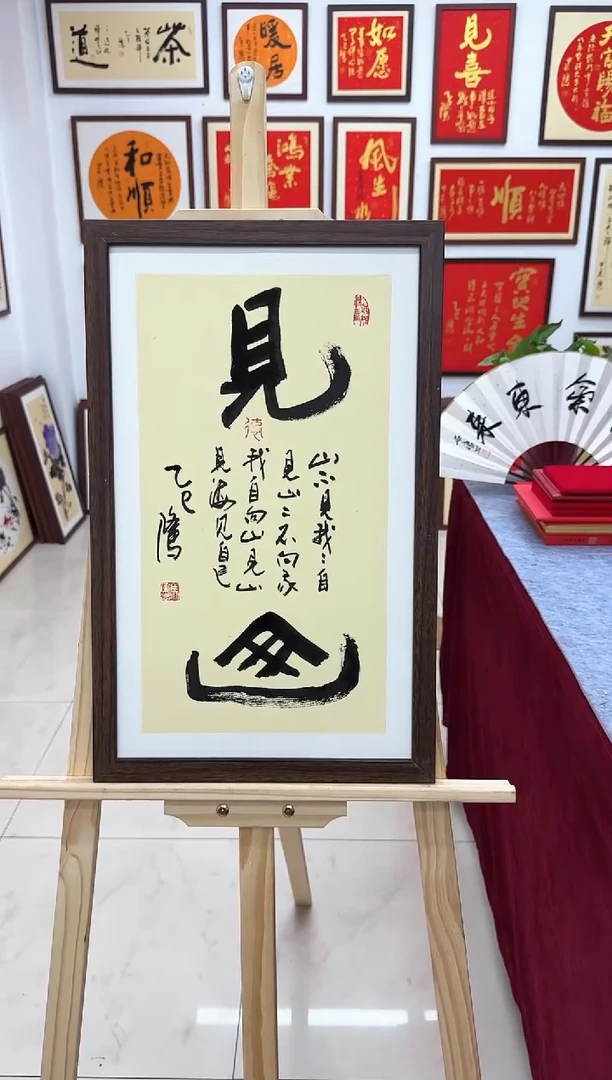 【闪购商品】书法见山-33*53cm送画框