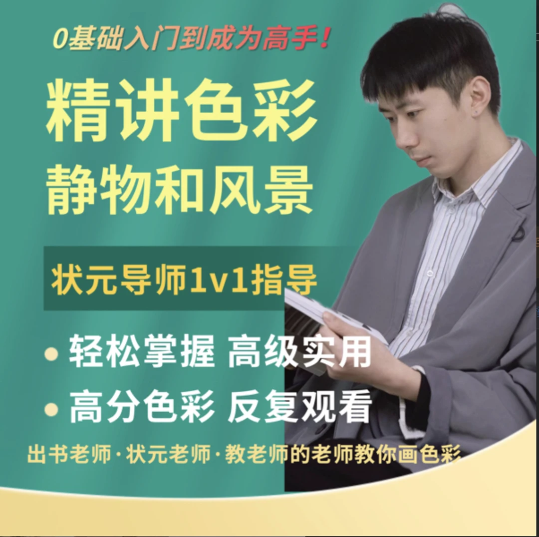 色彩静物风景体系从0基础成为高手！