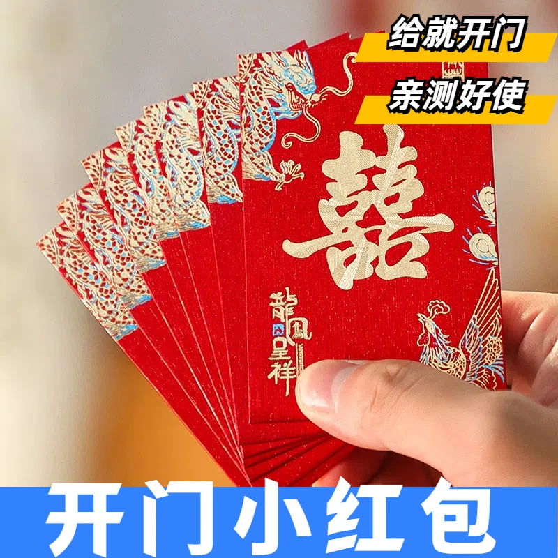 抛洒堵门塞门迷你红包接亲喜字婚礼结婚订婚专用复古中式长辈红包