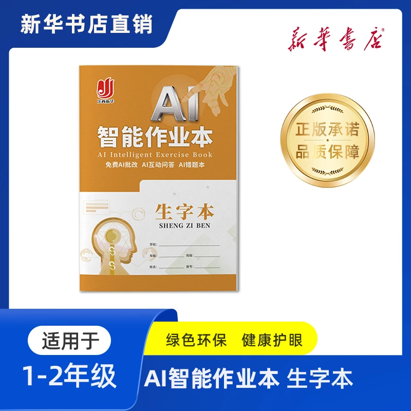 生字本新华书店适用1-2年级小学生AI智能作业本环保护眼
