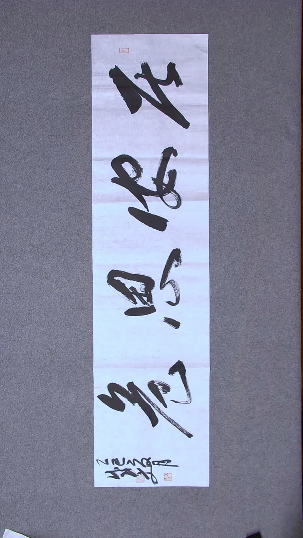 书法苟成文 甘肃138*34四字