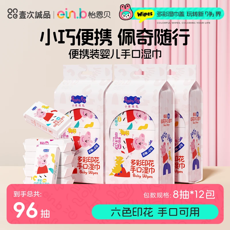 【商务专用】怡恩贝印花便携湿巾湿手帕小猪佩奇联名款学生婴儿童