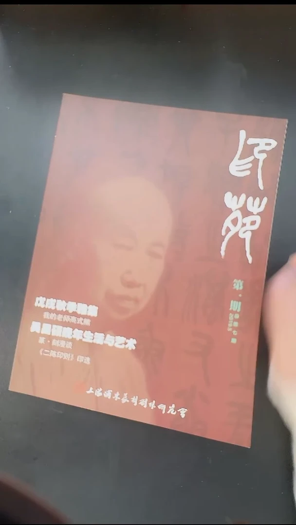 拓片用纸其他大*堂@@《印苑》第一期总第七期2019.5