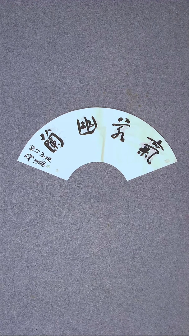 书法路建新 山东德州59*20四字