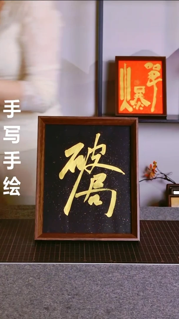 书法破局 尺寸20*25 编号08