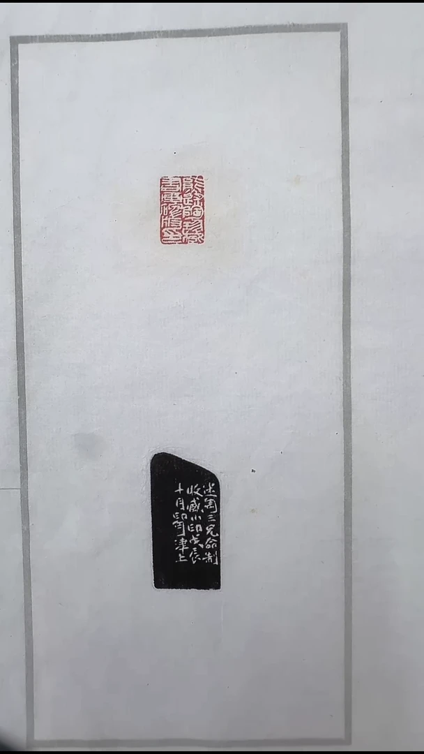 拓片用纸其他@@寿石工刻“熊述陶珍藏书画碑版印”1页1钤1拓