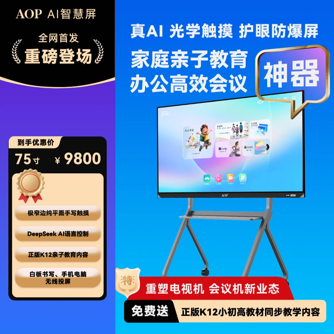 AOP AI智慧屏75寸4K超清触摸显示教学电子白板移动会议平板电视机