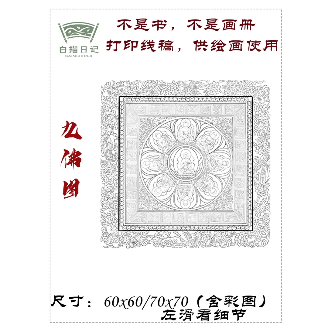 九佛图工笔画国画白纸线稿宣纸稿描金稿非书非画册绘画用含彩图