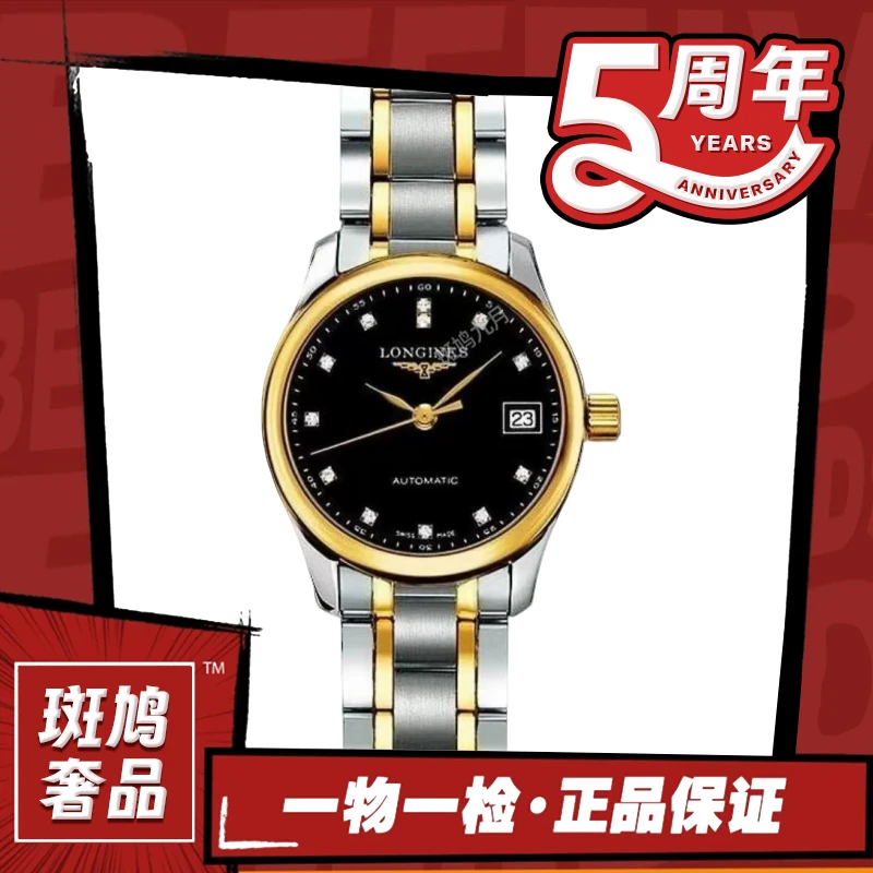 99新 Longines/浪琴 名匠/黑盘/钻刻/九月/26盘/2.72