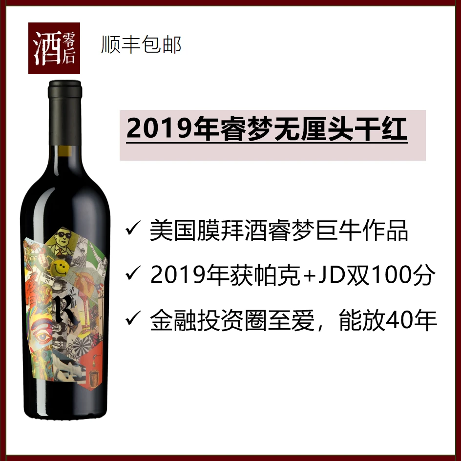 【帕克+JD双100分】2019年美国纳帕谷睿梦酒庄无厘头干红