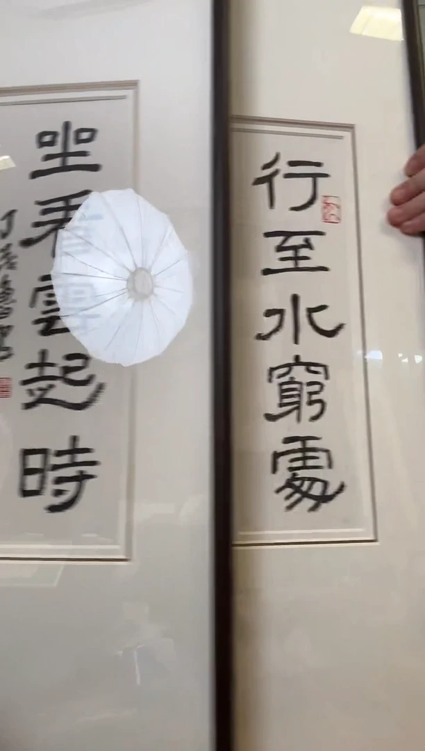 书法游***?丁老 行至水穷处对联 镜框